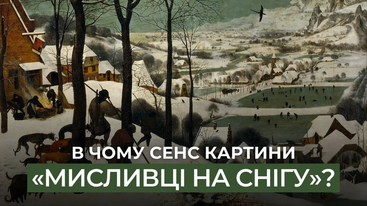 "МИСЛІВЦІ НА СНІГУ" Пітера Брейгеля Старшого: в чому секрет і cправжній сенс картини?