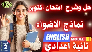 حل نموذج امتحان اكتوبر انجليزي الصف الثاني الاعدادي ترم اول 2026 نماذج الاضواء اكتوبر انجليزي تانية  حل نموذج امتحان اكتوبر انجليزي الصف الثاني الاعدادي ترم اول 2026 نماذج الاضواء اكتوبر انجليزي تانية