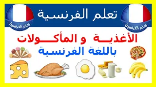 أنواع الطعام باللغة الفرنسية 