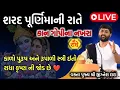 Download Lagu શરદ પૂર્ણિમાની રાતે કાન ગોપીના નખરા ❤️ || સાંભળો જીગ્નેશ દાદા ની કથા || by sant jigneshdada