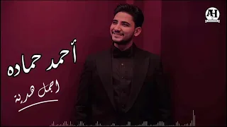 أجمل هديه أحمد حماده                            دندنها