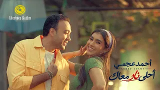 أحمد عجمي | أحلى نار معاك | فيديو كليب | Ahmed Agamy | A7la Nar M3ak | Music Video
