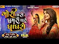 Lagu 😍 ગોરી તારો ગુંરિયારો ગાગરો : Kinjal Dave | કિંજલ દવે : Gori Taro Gumriyaro Gagro | Kinjal Dave Live