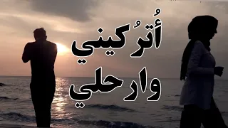 أتركيني وارحلي   محمد فاضل دندنها