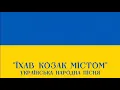 "Їхав козак містом" - народна пісня | "A Cossack rode through the city" - Ukrainian folk song