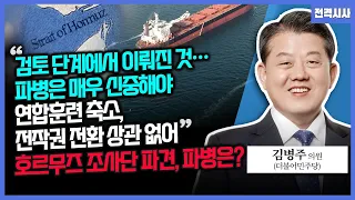 [전격시사] 국방부 "조사단 파견, 파병 전제 아냐"…견해는?-김병주 더불어민주당 의원 | KBS 260909