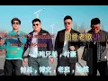 Download Lagu 愛上你是一个错，让我欢喜让我忧，鬼迷心窍，至少還有你，恋 曲 1990 - Cover ( 半吨兄弟，付豪，帅总，博文，老恋 )