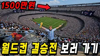 제일 싼 티켓이 1500만원이라는 월드컵 결승전 보러 가보았습니다!