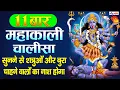Download Lagu SHRI MAHA KALI CHALISA With Lyrics || श्री काली चालीसा ११ बार | Non Stop Chalisa | 11 Times Chalisa
