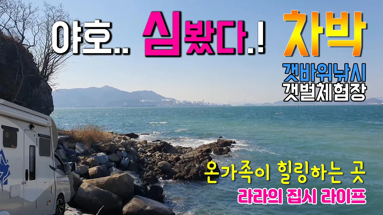 남해도 유포항 온가족이 함께 힐링하는 곳, 캠핑카 차박하고 갯바위 낚시와 갯벌 체험까지 가능한 조용한 캠핑카 여행지 유포 항구마을을 소개드려요. サムネイル