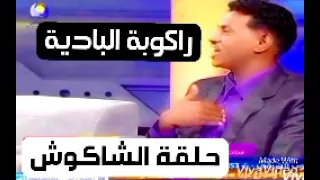 ودالرفاعي حلقة الشاكوش  ودالرفاعي حلقة الشاكوش