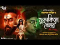 Download Lagu তারানাথ তান্ত্রিক ও ফুলকিয়া বৈহার | Eso Golpo Kori | Karna Sil | Taranath Tantrik | Tantrik Golpo