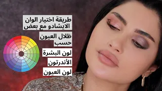 طريقة اختيار الايشادو حسب لون البشرة و الأندرتون و لون العيون و اختيار ألوان الظلال مع بعض 