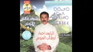 الرايس أحمد أوطالب المزوضي شوف غكاد إكزمان  الرايس أحمد أوطالب المزوضي شوف غكاد إكزمان