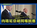 Download Lagu [廣東話配音]  以色列總理演說 拍住特朗普拋出加沙和平方案，中東將迎來大變局？