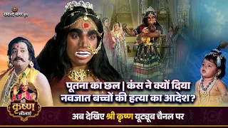 पूतना का छल | कंस ने क्यों दिया नवजात बच्चों की हत्या का आदेश? | श्री कृष्ण लीला