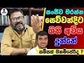 Download Lagu සංජීව මරන්න ගිනි අවිය දුන්නේ සම්පත් මනම්පේරිද...? Chandana Kariyawasam @Wayama- 