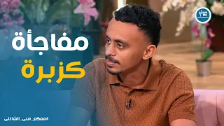 معكم   كواليس اختيار أبطال  محمود الثاني    ولماذا تفاجأ المخرج من شخصية أحمد غزي الحقيقية  دندنها