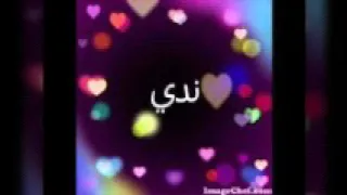 اسم ندى على أجمل أغنية 