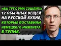 Немец попал на кухню в хрущёвке и НЕ ПОВЕРИЛ, что в России так можно делать...