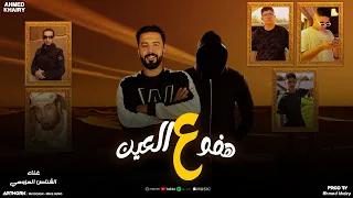                                        النسخة الأصلية  القناص العزومي   هفو علي العين دندنها