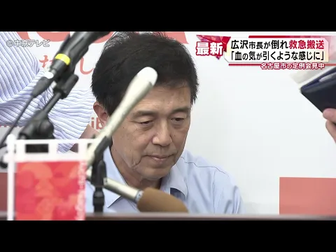 Video Thumbnail: 【会見中に突然…】名古屋・広沢市長が倒れ救急搬送　「血の気が引くような感じに」
