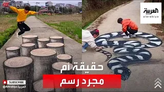 رسومات ثلاثية الأبعاد تخدع الناس من شدة واقعيتها 