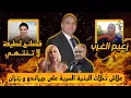 Lagu تحفة + البنية السرية تطرد زانزان و جيراندو + عجائب لطيفة رافت لا تنتهي + الراضي زعيم الغرب