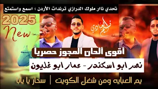 نصر ابو اسكندر و عمار ابو غليون مجوز ناار ترند يم العبايه ومن شغل الكويت ترند 2025 