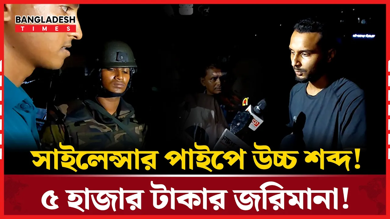 বাইকে উচ্চ শব্দের সাইলেন্সার পাইপ, জরিমানা ৫ হাজার!