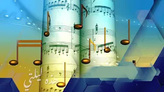 هذه ليلتي موسيقى المقدمة توزيع موسيقي جديد 