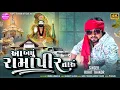 Download Lagu Aa Badhu Ramapir Taru - Full Video Song | Rohit Thakor New Song 2025 | New Gujarati Tranding Song Download Lagu Aa Badhu Ramapir Taru - Full Video Song | Rohit Thakor New Song 2025 | New Gujarati Tranding Song