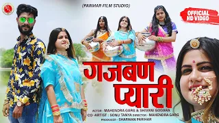 2021 gajabnpiyari newsong actar mahendargarg u0026shivanigodara singar ramesh u0026saroj