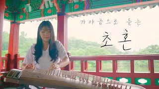 가야금으로 듣는 장윤정 초혼 가야금 커버 Korea Instrument Gayageum Cover BY YEJI 