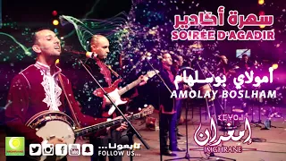 Imghrane Amolay Boslham Live Soirée Agadir 2018 إمغران أمولاي بوسلهام سهرة أكادير 