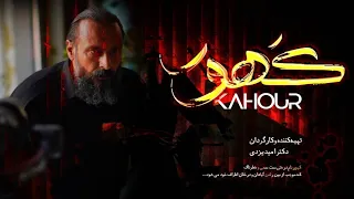 فیلم جدید کهور توقیف شده بدون حذفیات Film Jadid Kahour  فیلم جدید کهور توقیف شده بدون حذفیات Film Jadid Kahour