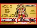 Download Lagu ഗംഗയാറുപിറക്കുന്നു | Gangayaaru Pirakkunnu | Hindu Devotional Songs Malayalam | Old Ayyappa Songs