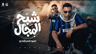 شبح المجال   كلو طالع علي ايدي   مش بتاع حريم   حمو المرشدي   توزيع      دندنها