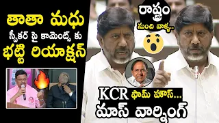 Deputy CM Bhatti Vikramarka Mass Warning To Thatha Madhu | KCR | Assembly | QubeTV News