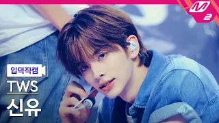 Download [입덕직캠] 투어스 신유 직캠 4K 'Rock with you' (TWS SHINYU FanCam) | @MCOUNTDOWN_2024.7.18 MP3
