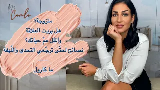 أسرار لتجنب الملل في العلاقة الزوجي ة كيف تتصرفي لحتى تحيي العلاقة من جديد  أسرار لتجنب الملل في العلاقة الزوجي ة كيف تتصرفي لحتى تحيي العلاقة من جديد