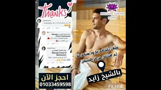 ساونا مراكز المساج بالشيخ زايد احجز واستمتع بعرض الافتتاح 01033459598 