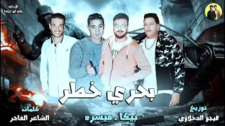 مهرجان بحري خطر   حمو بيكا   ميسره   توزيع فيجو الدخلاوي   البوم رساله الي الاخصام      حالتي