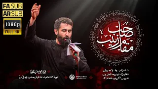 کربلایی حسین طاهری صاحب مقامه زینب س Hossein Taheri  کربلایی حسین طاهری صاحب مقامه زینب س Hossein Taheri