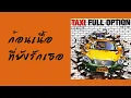 TAXI - ก้อนเนื้อที่ยังรักเธอ  (พ.ศ.2546)