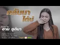 กลับมาได้บ่ Cover by อามชุติมา