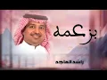 راشد الماجد_بزعمه جديد انسخه الاصليه, 2026