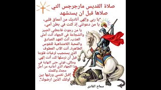 حالات واتس مسيحية مارجرجس بصلوات المجاهد جورجيوس 