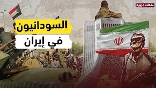 أغلبهم من كتائب البراء بن مالك السودانيون في إيران ما مصيرهم 