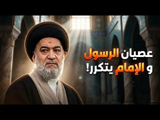 ⁣لماذا حدثت السقيفة رغم إعلان ولاية الإمام علي عليه السلام؟  | السيد احمد الصافي